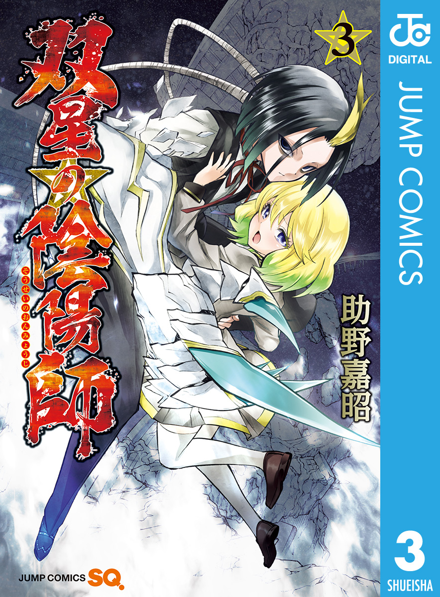 双星の陰陽師 3 漫画 無料試し読みなら 電子書籍ストア ブックライブ