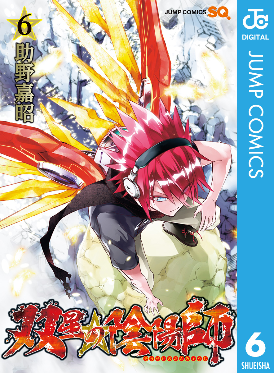 双星の陰陽師 6 漫画 無料試し読みなら 電子書籍ストア ブックライブ