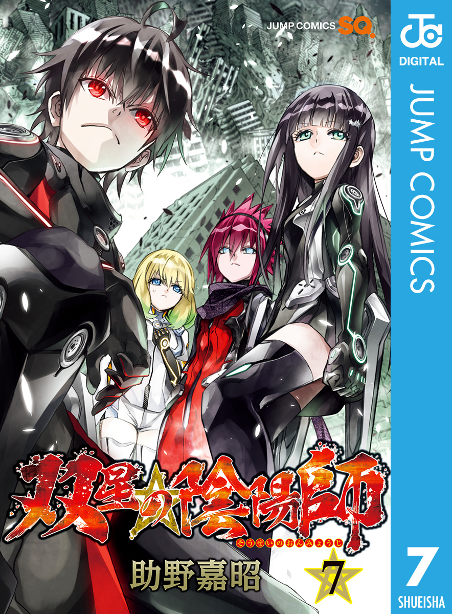 双星の陰陽師 7 漫画 無料試し読みなら 電子書籍ストア ブックライブ