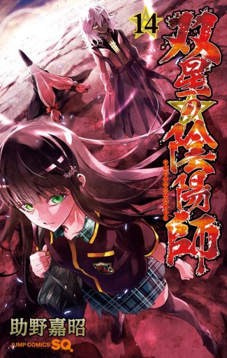 双星の陰陽師 14 漫画 無料試し読みなら 電子書籍ストア Booklive