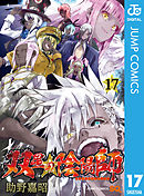 双星の陰陽師 17 - 助野嘉昭 - 漫画・ラノベ（小説）・無料試し読み 