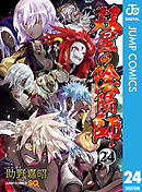 双星の陰陽師 29 - 助野嘉昭 - 漫画・ラノベ（小説）・無料試し読み 