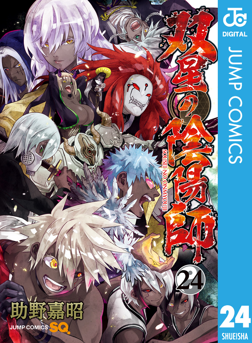 双星の陰陽師 24 - 助野嘉昭 - 漫画・無料試し読みなら、電子書籍