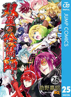 双星の陰陽師 25 最新刊 助野嘉昭 漫画 無料試し読みなら 電子書籍ストア ブックライブ