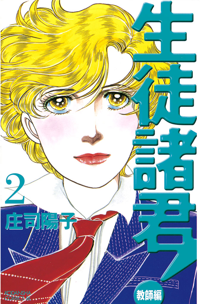 生徒諸君！ 教師編（２） - 庄司陽子 - 漫画・無料試し読みなら、電子