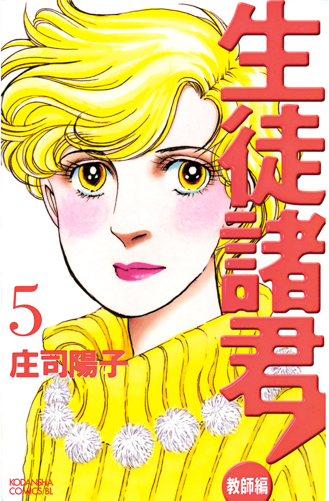 生徒諸君！ 教師編（５） - 庄司陽子 - 漫画・無料試し読みなら、電子