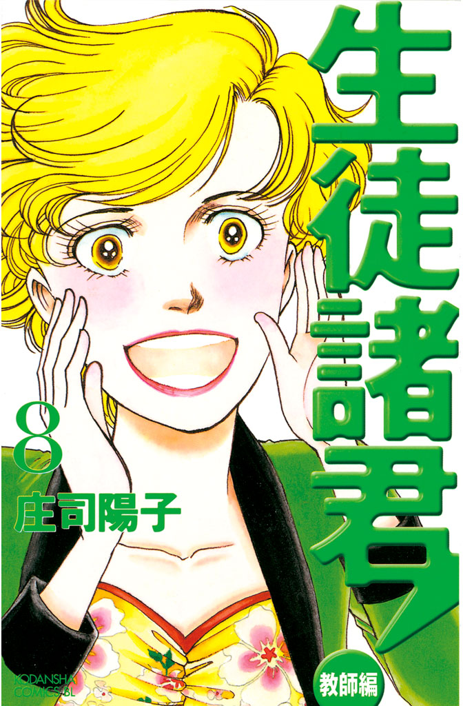 生徒諸君！ 教師編（８） - 庄司陽子 - 漫画・ラノベ（小説）・無料