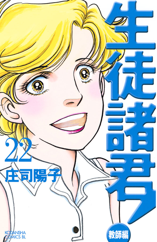 生徒諸君！ 教師編（２２） - 庄司陽子 - 漫画・無料試し読み