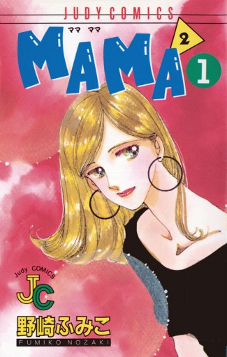 ＭＡＭＡ２（ママ ママ） 1 - 野崎ふみこ - 漫画・ラノベ（小説