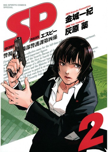 Sp 警視庁警備部警護課第四係 2 漫画 無料試し読みなら 電子書籍ストア ブックライブ Sp 警視庁警備部警護課第四係 2 漫画 無料試し読みなら 電子書籍ストア ブックライブ