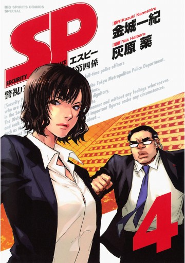 Sp 警視庁警備部警護課第四係 4 金城一紀 灰原薬 漫画 無料試し読みなら 電子書籍ストア ブックライブ