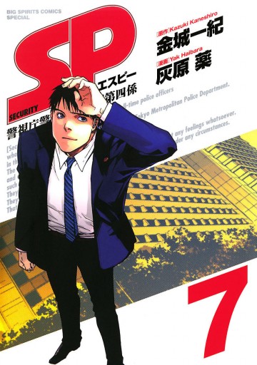 Sp 警視庁警備部警護課第四係 7 最新刊 漫画 無料試し読みなら 電子書籍ストア ブックライブ