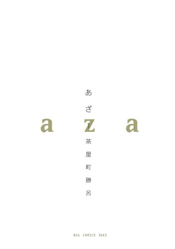 あざ 1 茶屋町勝呂 漫画 無料試し読みなら 電子書籍ストア ブックライブ あざ 1 茶屋町勝呂 漫画 無料試し読みなら 電子書籍ストア ブックライブ