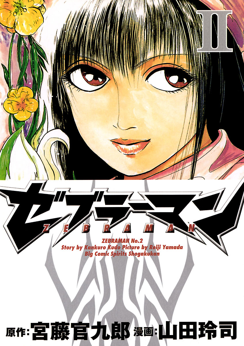 ゼブラーマン 2 宮藤官九郎 山田玲司 漫画 無料試し読みなら 電子書籍ストア ブックライブ