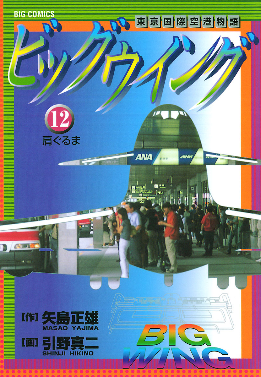 ビッグウイング 12 - 矢島正雄/引野真二 - 漫画・ラノベ（小説 ...
