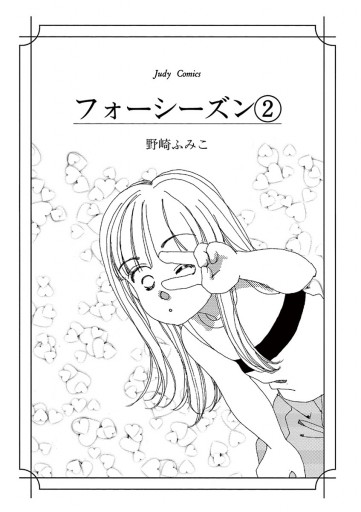 フォーシーズン 2 - 野崎ふみこ - 女性マンガ・無料試し読みなら、電子 ...