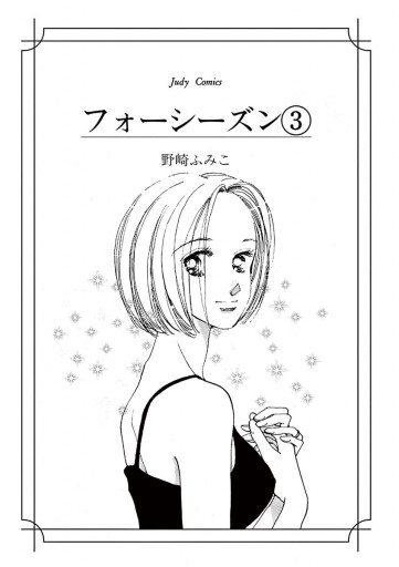 フォーシーズン 3（最新刊） - 野崎ふみこ - 漫画・無料試し読みなら