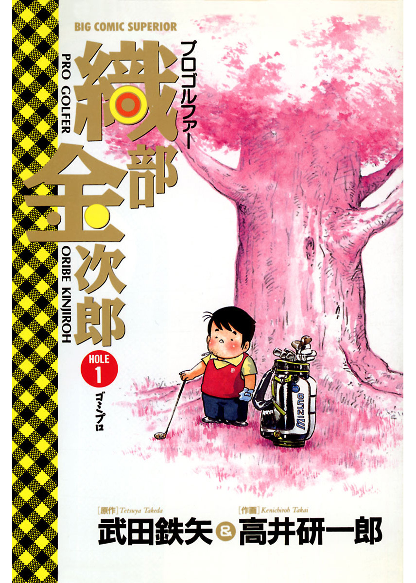 プロゴルファー織部金次郎 1 漫画 無料試し読みなら 電子書籍ストア ブックライブ