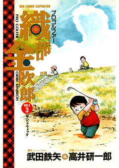 プロゴルファー織部金次郎 3 漫画 無料試し読みなら 電子書籍ストア ブックライブ