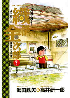 プロゴルファー織部金次郎 4 武田鉄矢 高井研一郎 漫画 無料試し読みなら 電子書籍ストア ブックライブ