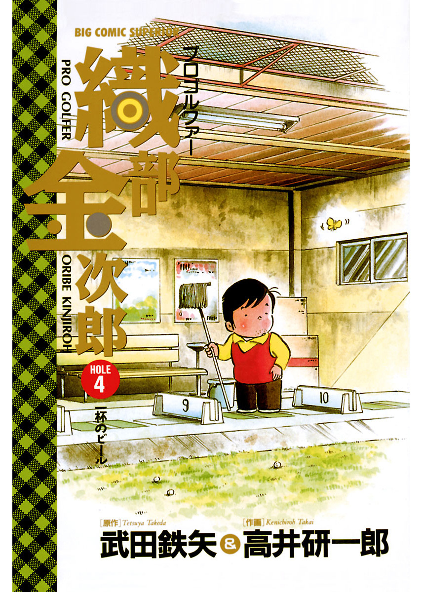 プロゴルファー織部金次郎 4 漫画 無料試し読みなら 電子書籍ストア ブックライブ