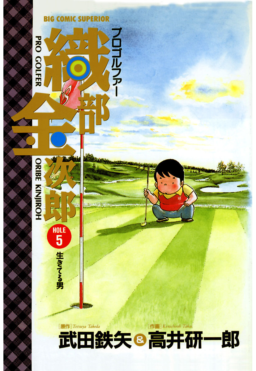 プロゴルファー織部金次郎 5 漫画 無料試し読みなら 電子書籍ストア ブックライブ