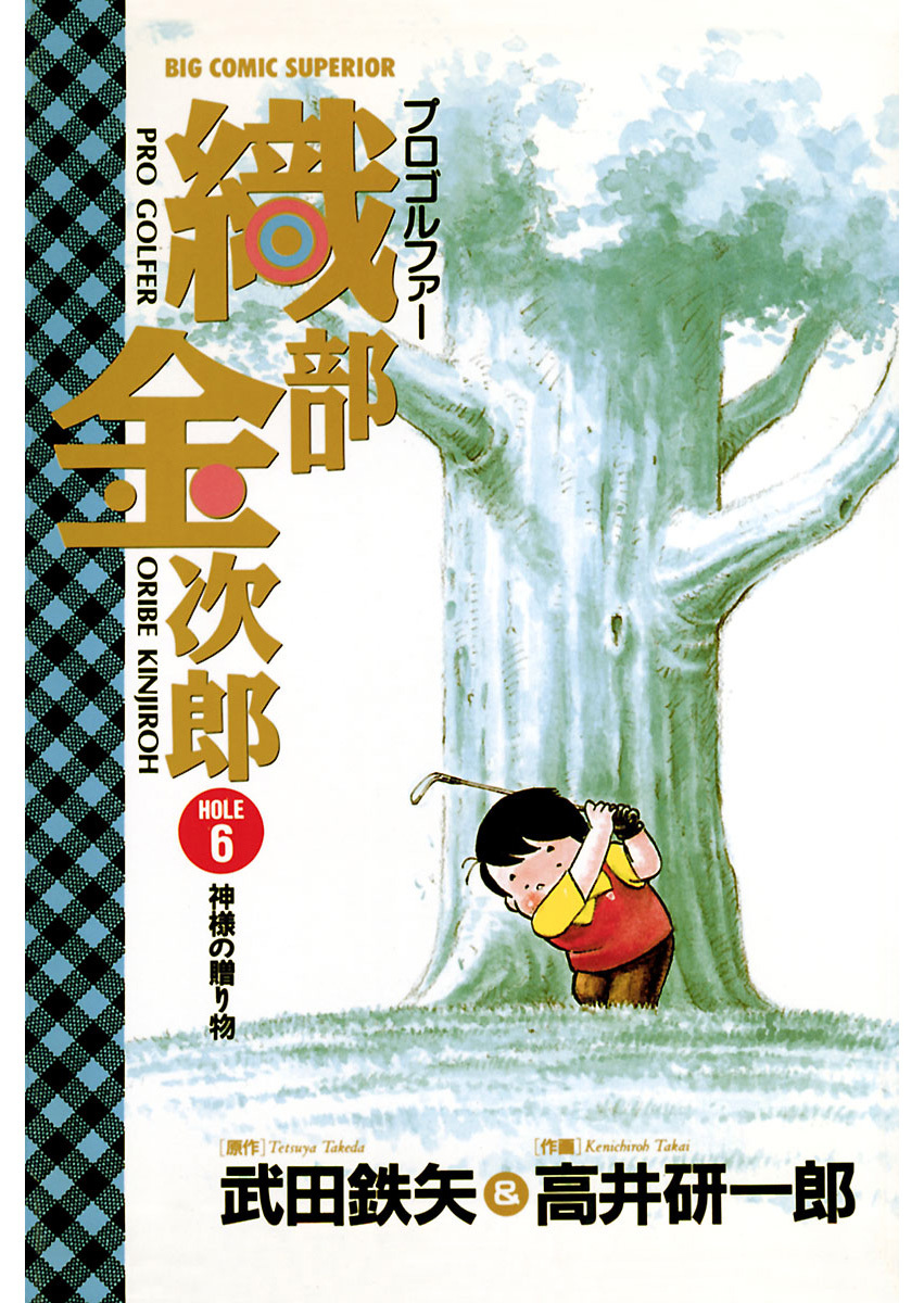 プロゴルファー織部金次郎 6 最新刊 漫画 無料試し読みなら 電子書籍ストア ブックライブ