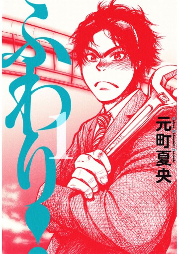 ふわり 1 漫画 無料試し読みなら 電子書籍ストア ブックライブ ふわり 1 漫画 無料試し読みなら 電子書籍ストア ブックライブ