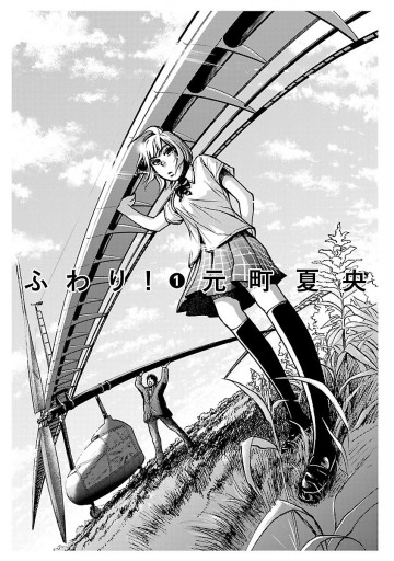 ふわり 1 元町夏央 漫画 無料試し読みなら 電子書籍ストア ブックライブ ふわり 1 元町夏央 漫画 無料試し読みなら 電子書籍ストア ブックライブ