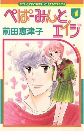 新品LP ぺぱーみんと・エイジ　杏と祥　前田恵津子先生描下ろしB2ポスター付！ ぺぱーみんと・エイジ（1） | 前田恵津子 | マンガ | Kindle