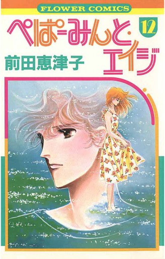 ぺぱーみんと・エイジ 12 - 前田恵津子 - 漫画・ラノベ（小説 ...