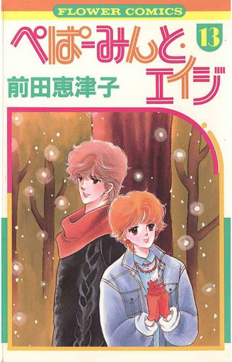 ぺぱーみんと・エイジ 13 - 前田恵津子 - 漫画・ラノベ（小説）・無料