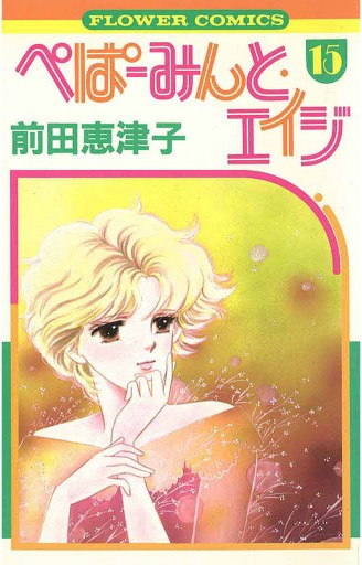 ぺぱーみんと・エイジ 15 - 前田恵津子 - 漫画・ラノベ（小説