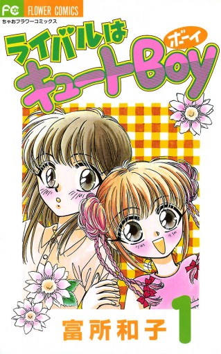 ライバルはキュートboy ちゃお　フラワーコミックス　富所和子 ライバルはキュートBoy 1 - 富所和子 - 少女マンガ・無料試し