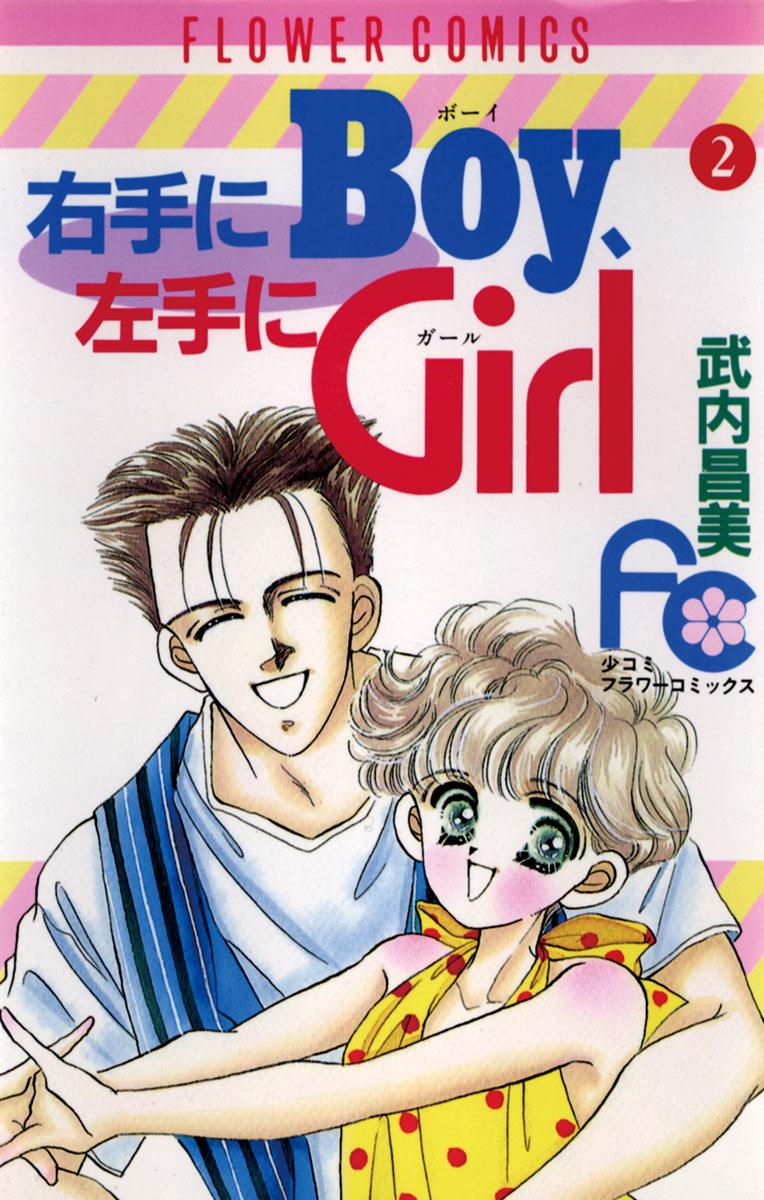 右手にboy左手にgirl ２ 最新刊 漫画 無料試し読みなら 電子書籍ストア ブックライブ