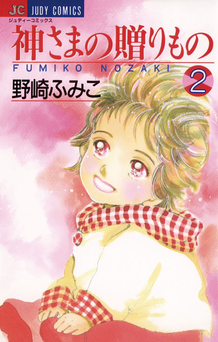 野崎ふみこ】神さまの贈りもの 1〜19巻（完結） ジュディコミックス-