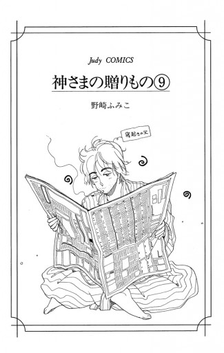 神さまの贈りもの 9 - 野崎ふみこ - 漫画・ラノベ（小説）・無料試し