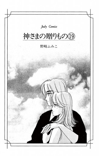 神さまの贈りもの 19（最新刊） - 野崎ふみこ - 漫画・ラノベ（小説