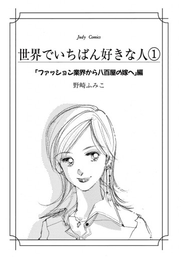 世界でいちばん好きな人 1 漫画 無料試し読みなら 電子書籍ストア ブックライブ 世界でいちばん好きな人 1 漫画 無料試し読みなら 電子書籍ストア ブックライブ