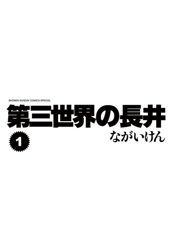 第三世界の長井 1 漫画 無料試し読みなら 電子書籍ストア ブックライブ