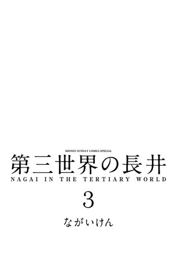 第三世界の長井 3 ながいけん 漫画 無料試し読みなら 電子書籍ストア ブックライブ 第三世界の長井 3 ながいけん 漫画 無料試し読みなら 電子書籍ストア ブックライブ