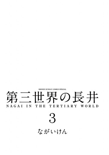 第三世界の長井 ３ ながいけん 漫画 無料試し読みなら 電子書籍ストア ブックライブ