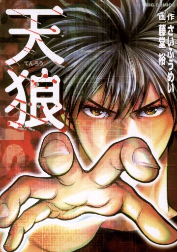 天狼 さいふうめい 藤堂裕 漫画 無料試し読みなら 電子書籍ストア ブックライブ 天狼 さいふうめい 藤堂裕 漫画 無料試し読みなら 電子書籍ストア ブックライブ