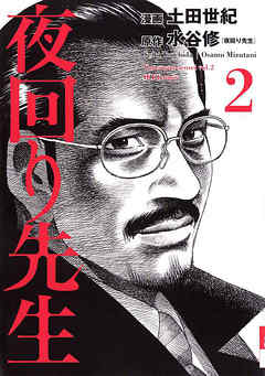 夜回り先生 2 水谷修 土田世紀 漫画 無料試し読みなら 電子書籍ストア ブックライブ