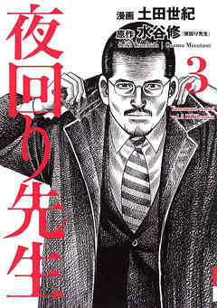 夜回り先生 3 水谷修 土田世紀 漫画 無料試し読みなら 電子書籍ストア ブックライブ