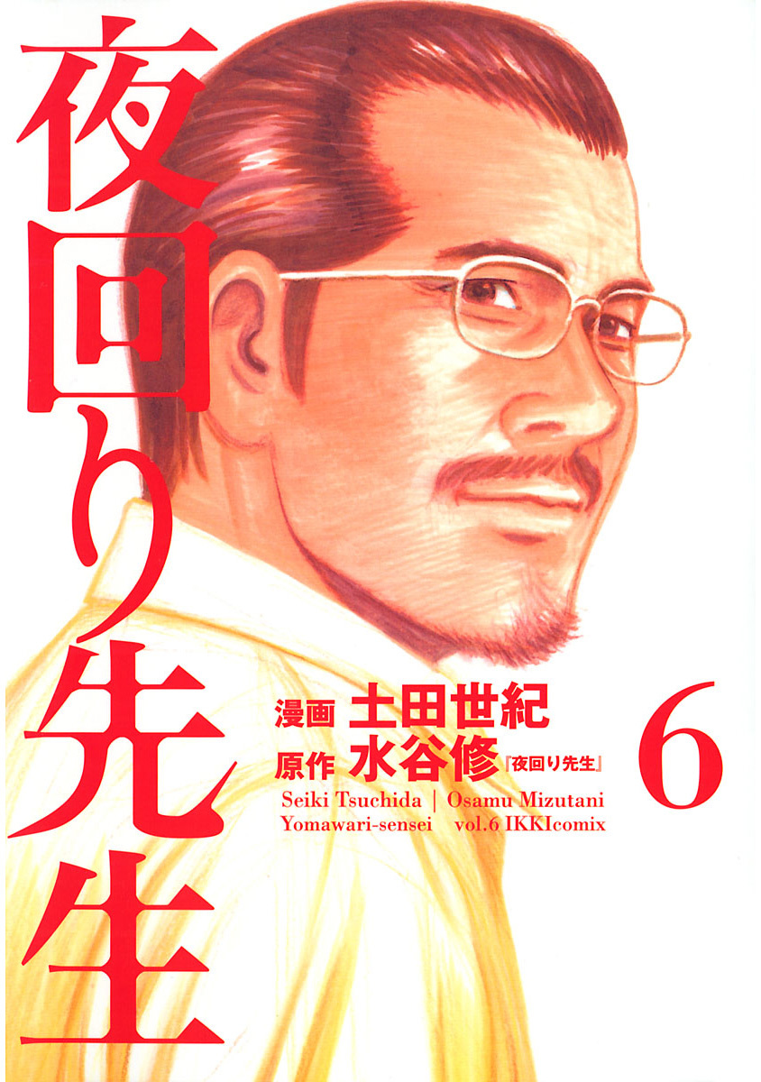 夜回り先生 6 水谷修 土田世紀 漫画 無料試し読みなら 電子書籍ストア ブックライブ