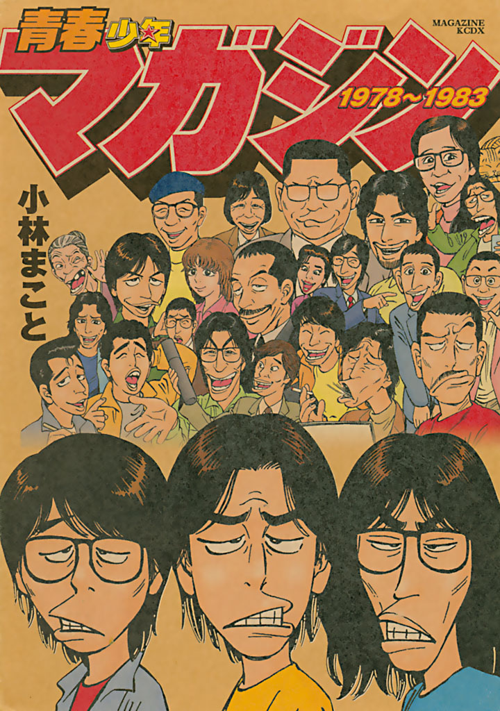 青春少年マガジン１９７８ １９８３ 漫画 無料試し読みなら 電子書籍ストア ブックライブ