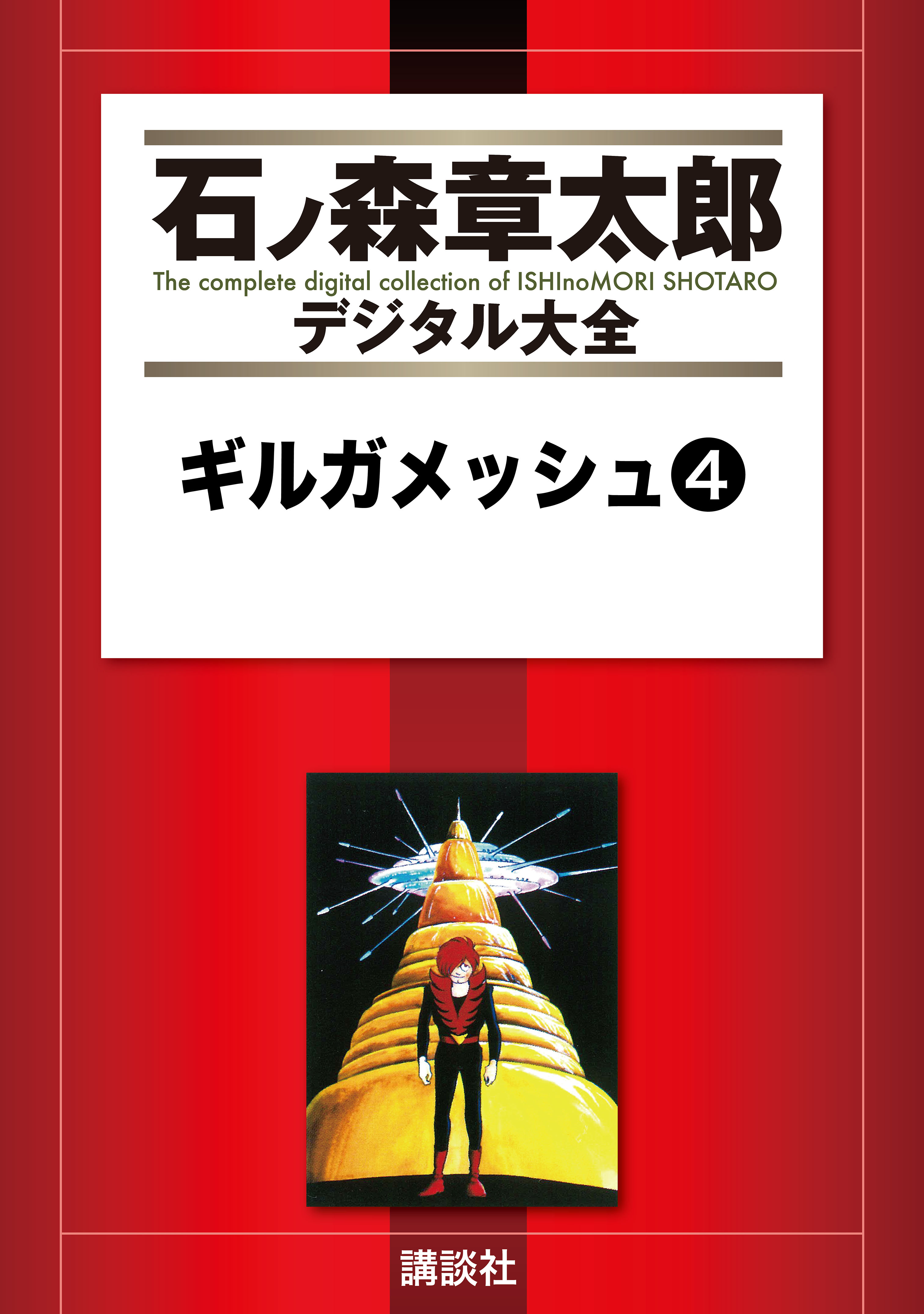 ギルガメッシュ ４ 漫画 無料試し読みなら 電子書籍ストア ブックライブ