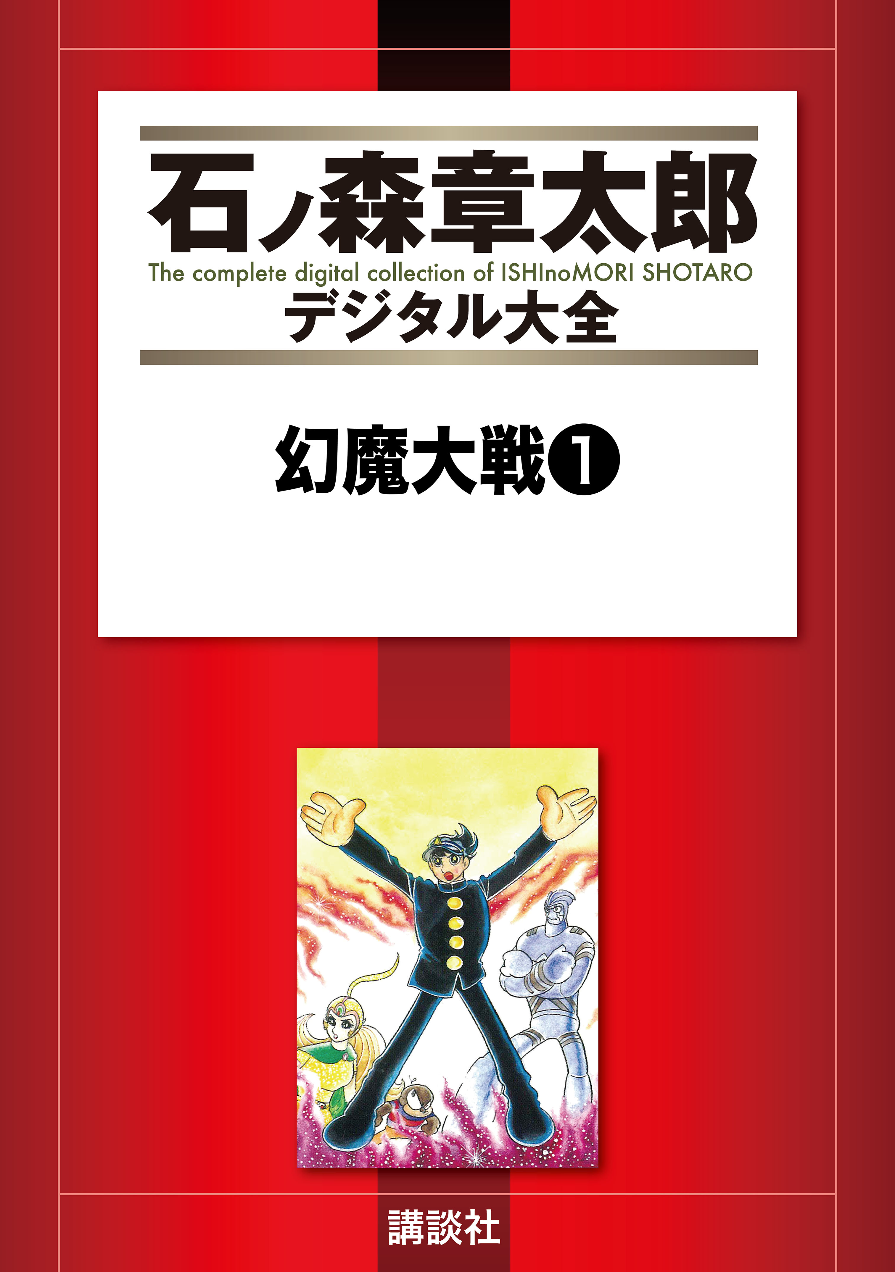 幻魔大戦 １ 漫画 無料試し読みなら 電子書籍ストア ブックライブ