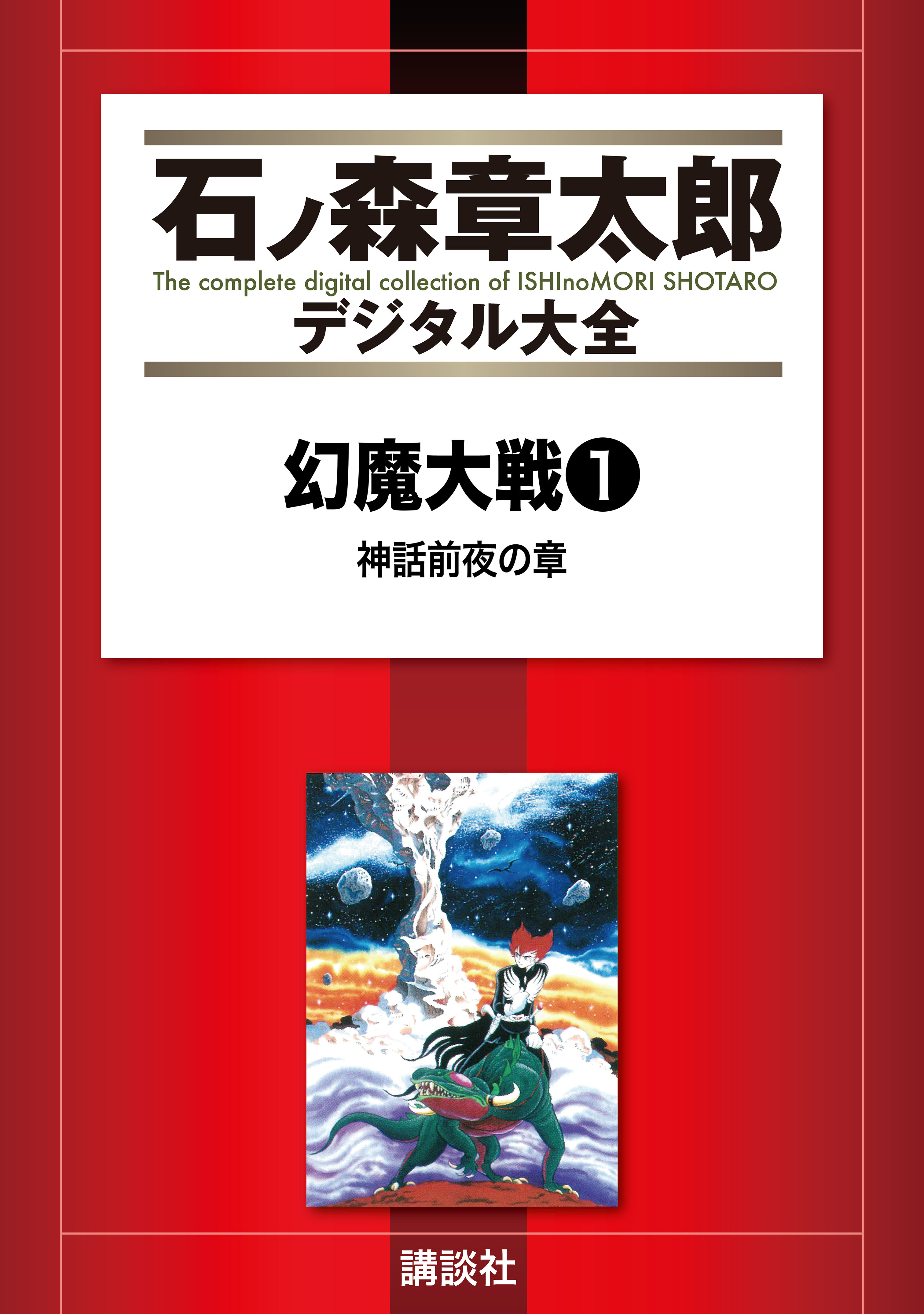 幻魔大戦（リュウ掲載版） 神話前夜の章 前編 - 石ノ森章太郎 - 漫画